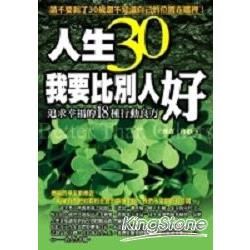 人生30我要比別人好－追求幸福的15種行動良方