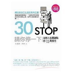 30 STOP請你停一下：站對人生關鍵點的15則良方－知識存摺4