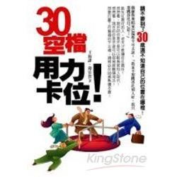 30空檔 用力卡位－知識存摺41