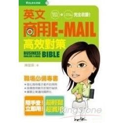 英文商用E-MAIL高效對策