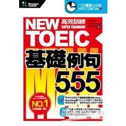 NEW TOEIC高效訓練-基礎555例句(附1MP3)