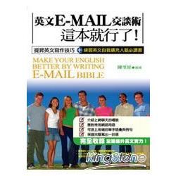 英文E-Mail交談術這本就行了!