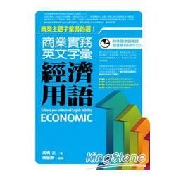 商業實務英文字彙：經濟用語