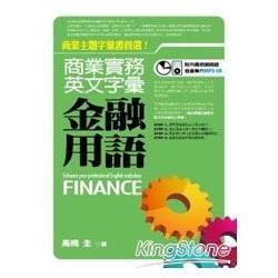 商業實務英文字彙：金融用語