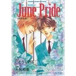 託生君系列（漫畫版）June Pride 6月的自尊心（全）【金石堂、博客來熱銷】