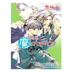 今夜是魔の大逃亡！－ 魔の系列 （03）【金石堂、博客來熱銷】