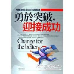 勇於突破-迎接成功【金石堂、博客來熱銷】