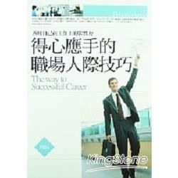 得心應手的職場人際技巧－成功人生叢書8