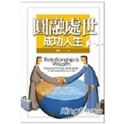 圓融處世成功人生－成功人生叢書9