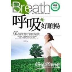 呼吸好順暢：60個改善呼吸的秘訣－健康生活館03