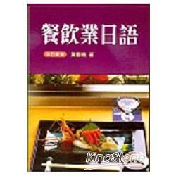 餐飲業日語（書＋2CD）－久鼎語言系列