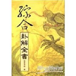 綜合卦解全書