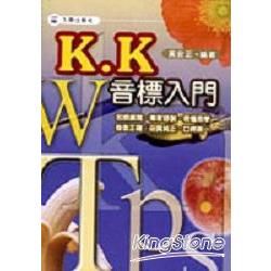 KK音標入門(書+1CD)