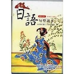 最新日語句型讀本（書＋3CD）-新版