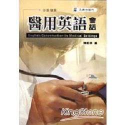 醫用英語會話（書＋2CD）－久鼎語言系列