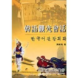 韓語觀光會話－久鼎語言系列