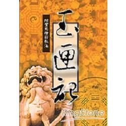 玉匣記：附實用神符秘法