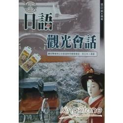 日語觀光會話－久鼎語言系列