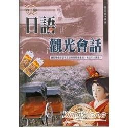 日語觀光會話（書＋2CD）－久鼎語言系列