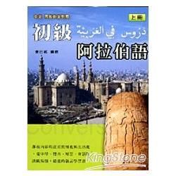 初級阿拉伯語上冊－久鼎語言系列