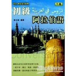 初級阿拉伯語下冊－久鼎語言系列