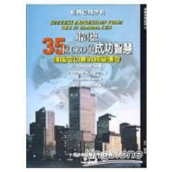 聆聽35位CEO的成功智慧－商戰智慧經典14