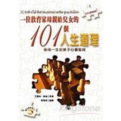 一位教育家母親給兒女的101個人生道理－全方位教育1