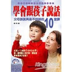 學會跟孩子說話：父母該說與最不該說的10堂課(附古典音樂CD)