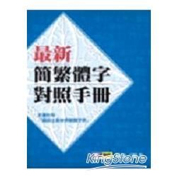 最新繁簡體字對照手冊