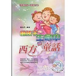 給孩子生命中的西方童話－童年系列04