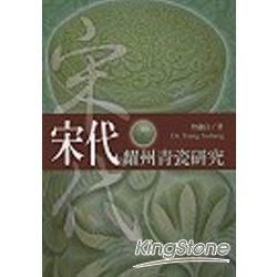 宋代耀州青瓷研究【金石堂、博客來熱銷】