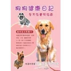 狗狗健康日記（全方位養狗指南）【金石堂、博客來熱銷】