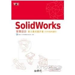 SolidWorks實體設計實力養成暨評量