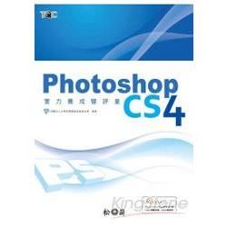 PhotoShop CS4實力養成暨評量(附CD)