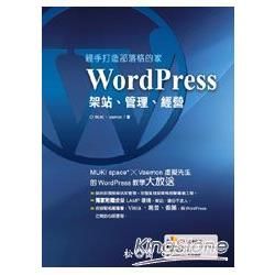 親手打造部落格的家--WordPress 架站、管理、經營(附DVD)