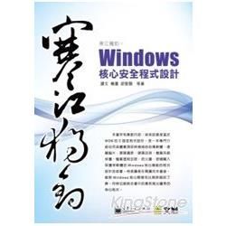寒江獨釣：Windows核心安全程式設計(附光碟)