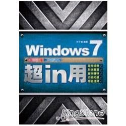 Windows 7超 in 用― 資料搶救、系統重灌、資料轉移、功能拓展、效能提昇