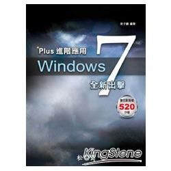 Plus進階應用：Windows 7全新出擊