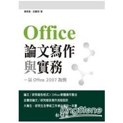 Offcie 論文寫作與實務：以 Office 2007 為例(附光碟)