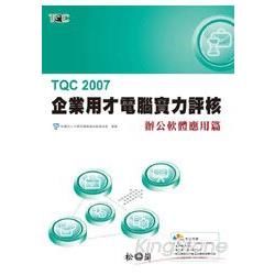 TQC 2007企業用才電腦實力評核：辦公室軟體應用篇