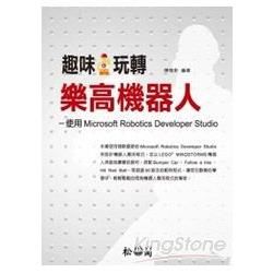 趣味玩轉樂高機器人-使用Microsoft Robotics Studio