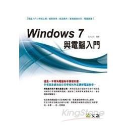 Windows 7與電腦入門(章末附習題)[電腦入門/輕鬆...