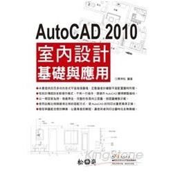 AutoCAD 2010室內設計基礎與應用(附光碟)