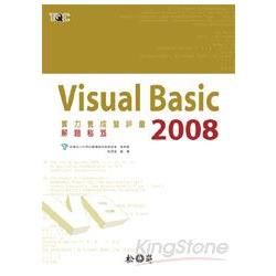 Visual Basic 2008 實力養成暨評量解題秘笈