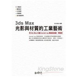 3ds Mas 光影與材質的工業藝術[附光碟/XM10079]