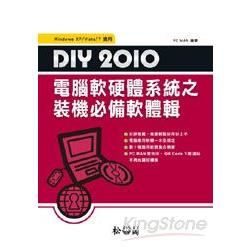 DIY 2010電腦軟硬體系統：裝機必備軟體輯