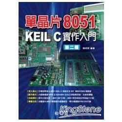 單晶片8051 KEIL C實作入門(2010年6月/2版/附光碟)