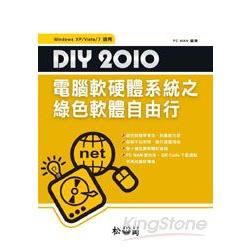 DIY 2010 電腦軟硬體系統之綠色軟體自由行