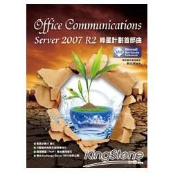 Office Communications Server 2007 R2 綠星計劃首部曲