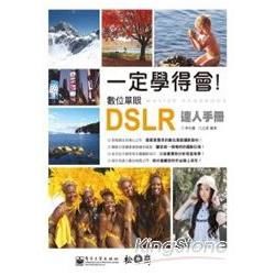 一定學得會！數位單眼DSLR達人手冊